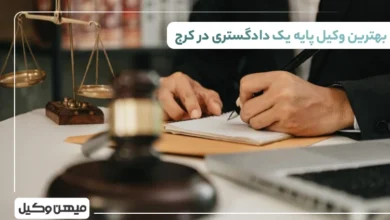 بهترین وکیل پایه یک دادگستری در کرج⚖️【لیست 10 وکیل برتر 1405】