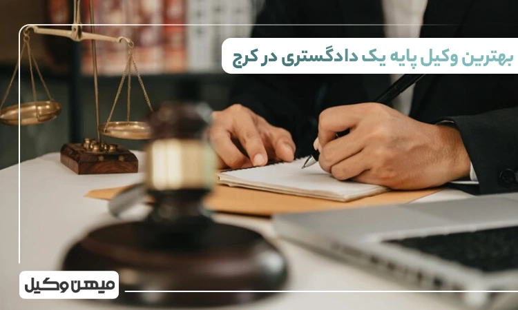 بهترین وکیل پایه یک دادگستری در کرج
