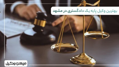 بهترین وکیل پایه یک دادگستری در کرج