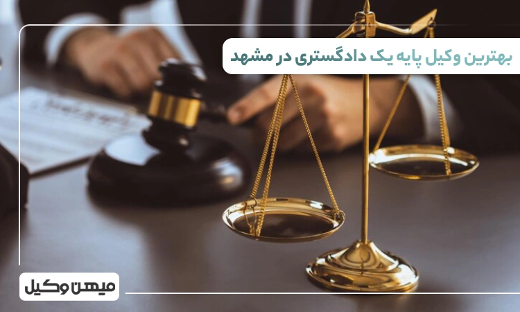 بهترین وکیل پایه یک دادگستری در کرج