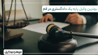 بهترین وکیل پایه یک دادگستری در قم