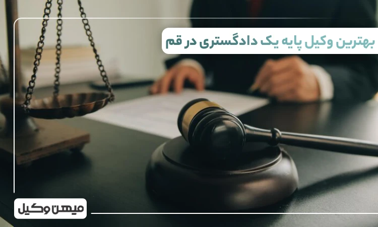 بهترین وکیل پایه یک دادگستری در قم