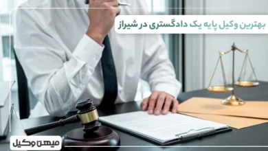 بهترین وکیل پایه یک دادگستری در شیراز