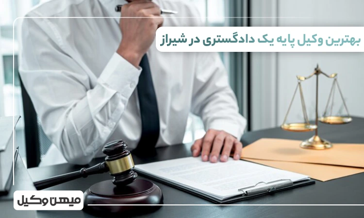 بهترین وکیل پایه یک دادگستری در شیراز