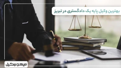 بهترین وکیل پایه یک دادگستری در تبریز