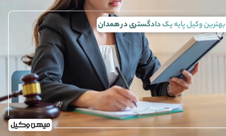 بهترین وکیل پایه یک دادگستری در همدان