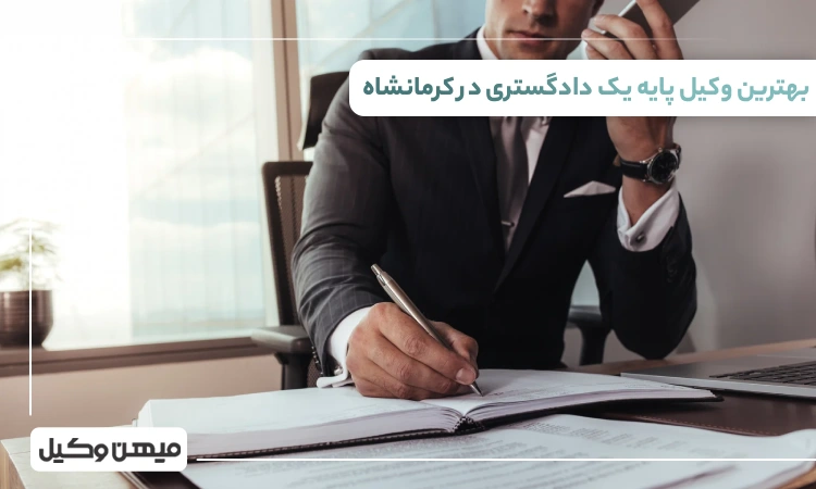 بهترین وکیل پایه یک دادگستری در کرمانشاه
