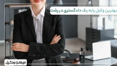بهترین وکیل پایه یک دادگستری در رشت