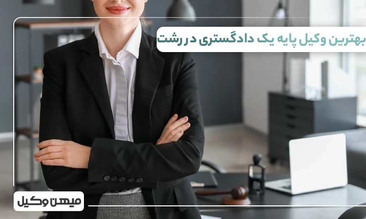 بهترین وکیل پایه یک دادگستری در رشت