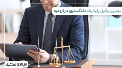 بهترین وکیل پایه یک دادگستری در ارومیه