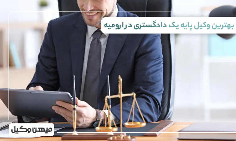 بهترین وکیل پایه یک دادگستری در ارومیه