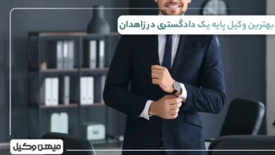 بهترین وکیل پایه یک دادگستری در زاهدان
