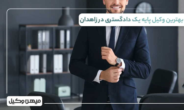 بهترین وکیل پایه یک دادگستری در زاهدان