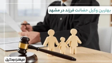 بهترین وکیل حضانت فرزند در مشهد