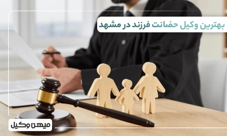 بهترین وکیل حضانت فرزند در مشهد