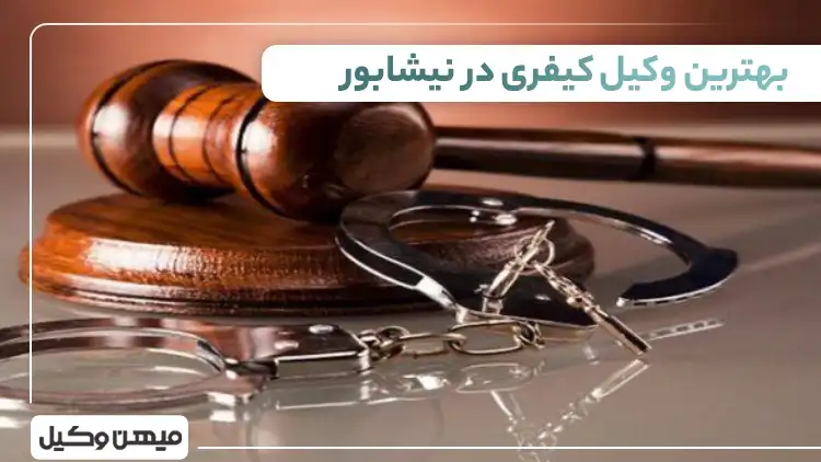بهترین وکیل کیفری در نیشابور