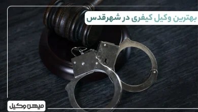 بهترین وکیل کیفری در شهرقدس