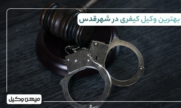 بهترین وکیل کیفری در شهرقدس