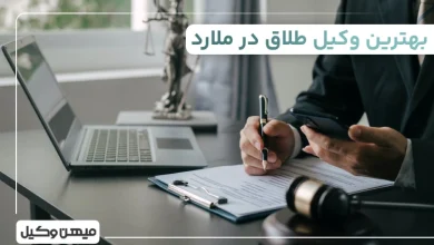بهترین وکیل طلاق در ملارد