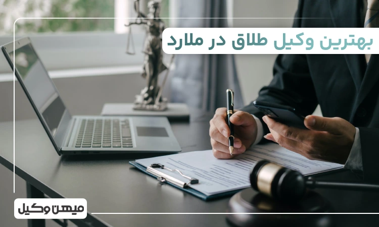 بهترین وکیل طلاق در ملارد