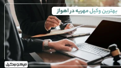 بهترین وکیل مهریه در اهواز