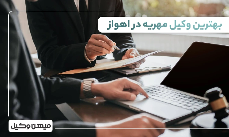 بهترین وکیل مهریه در اهواز