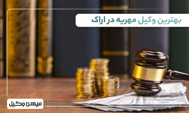 بهترین وکیل مهریه در اراک