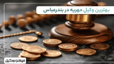 بهترین وکیل مهریه در بندرعباس