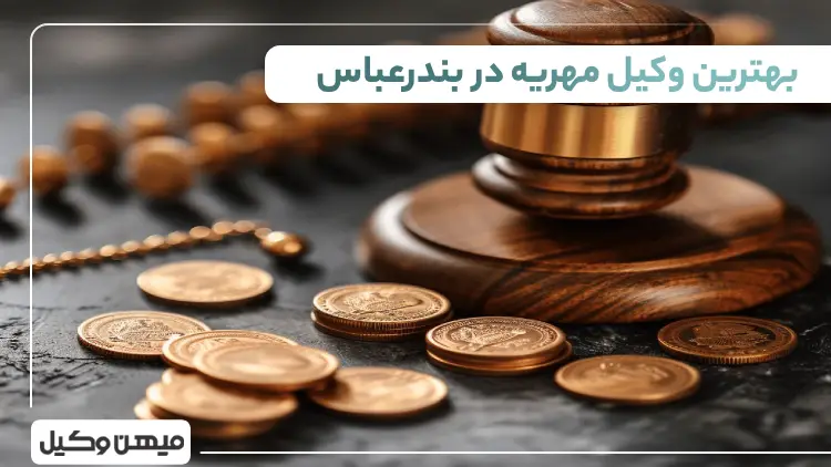 بهترین وکیل مهریه در بندرعباس