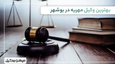 بهترین وکیل مهریه در بیرجند