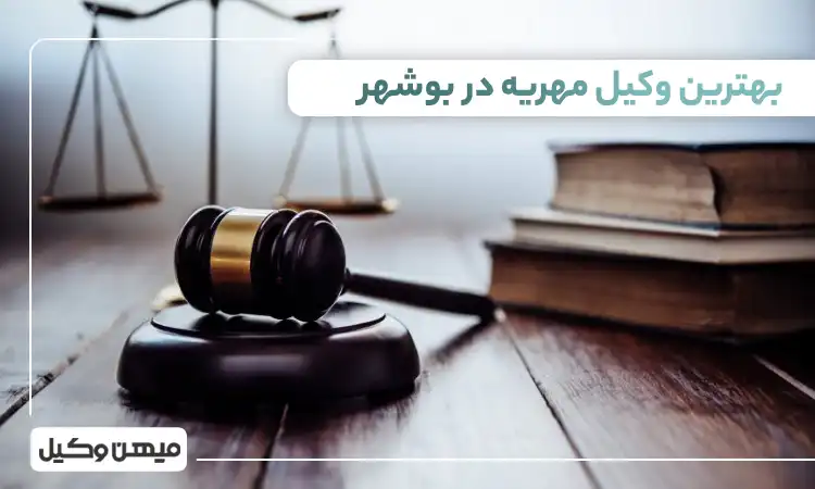 بهترین وکیل مهریه در بیرجند