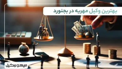بهترین وکیل مهریه بجنورد