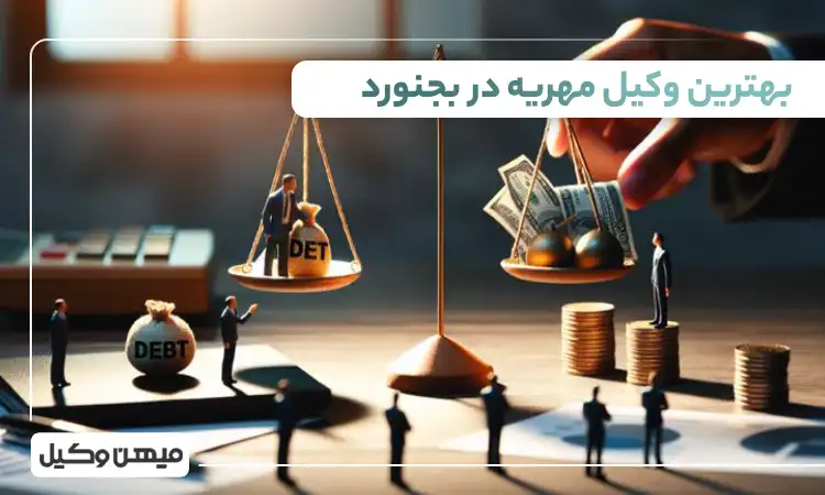 بهترین وکیل مهریه بجنورد