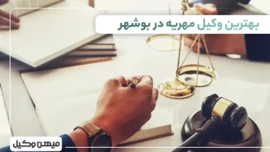 بهترین وکیل مهریه در بوشهر