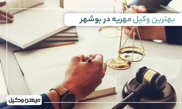 بهترین وکیل مهریه در بوشهر