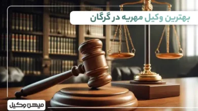 بهترین وکیل مهریه در گرگان