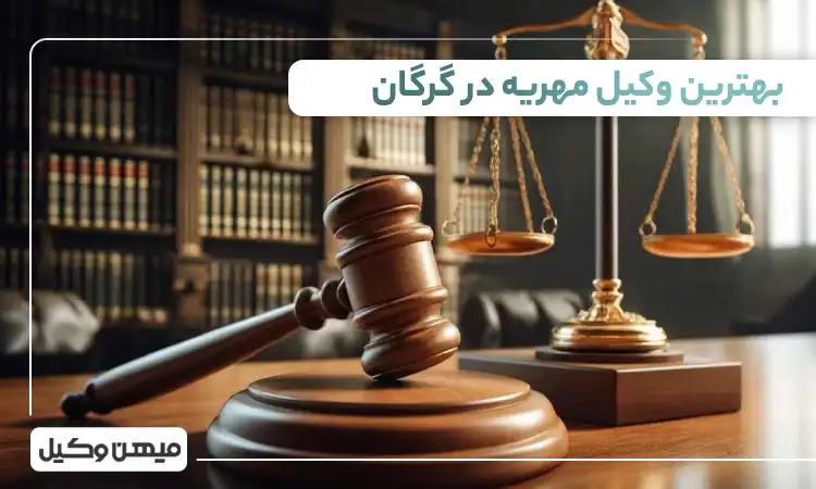 بهترین وکیل مهریه در گرگان