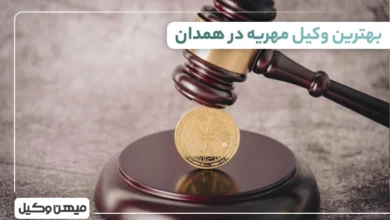 بهترین وکیل مهریه در همدان