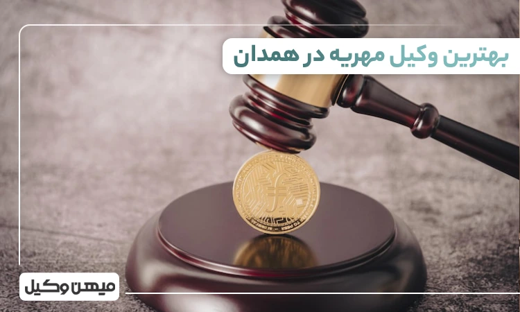 بهترین وکیل مهریه در همدان