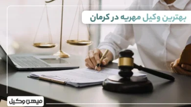 بهترین وکیل مهریه در کرمان