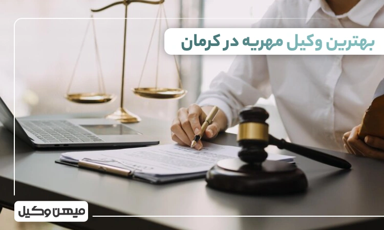 بهترین وکیل مهریه در کرمان