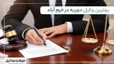 بهترین وکیل مهریه در خرم آباد