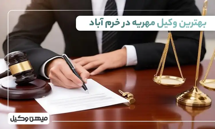بهترین وکیل مهریه در خرم آباد