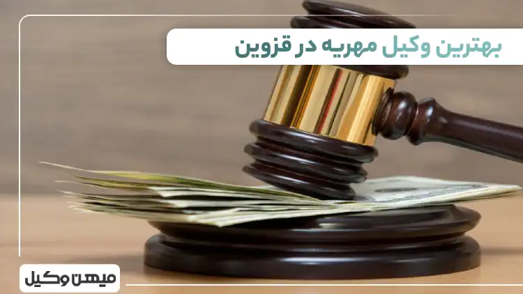 بهترین وکیل مهریه در قزوین