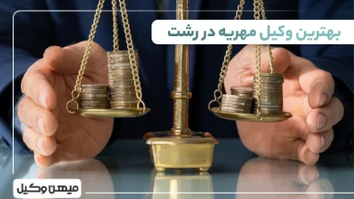 بهترین وکیل مهریه در رشت