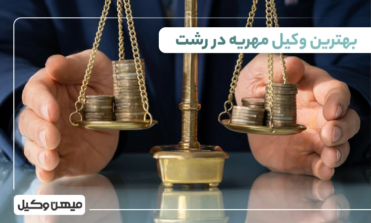 بهترین وکیل مهریه در رشت