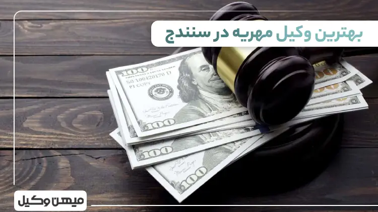 بهترین وکیل مهریه در سنندج