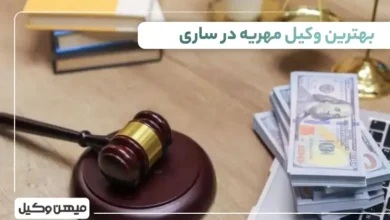 بهترین وکیل مهریه در ساری