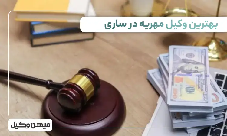 بهترین وکیل مهریه در ساری