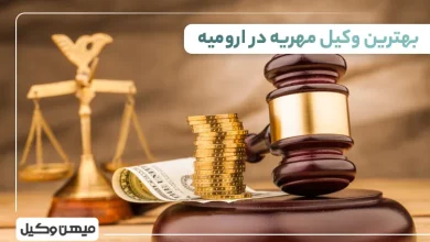 بهترین وکیل مهریه در ارومیه